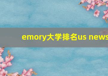 emory大学排名us news